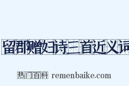 留郡赠妇诗三首近义词是什么意思的图片
